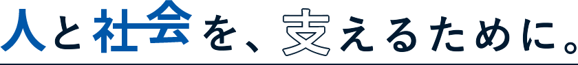 人と社会を支えるために